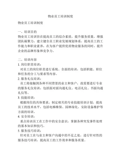 物业员工培训制度