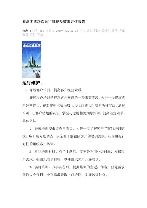 卷烟零售终端运行维护及效果评估报告