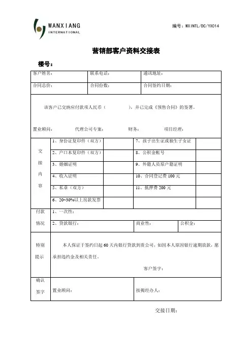销售部客户资料交接表