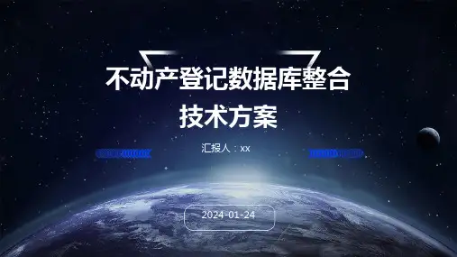 不动产登记数据库整合技术方案