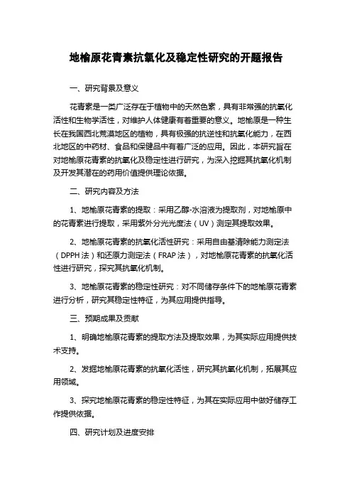 地榆原花青素抗氧化及稳定性研究的开题报告