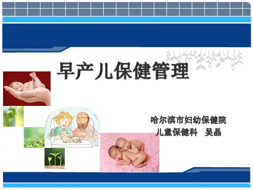 早产儿保健管理PPT课件