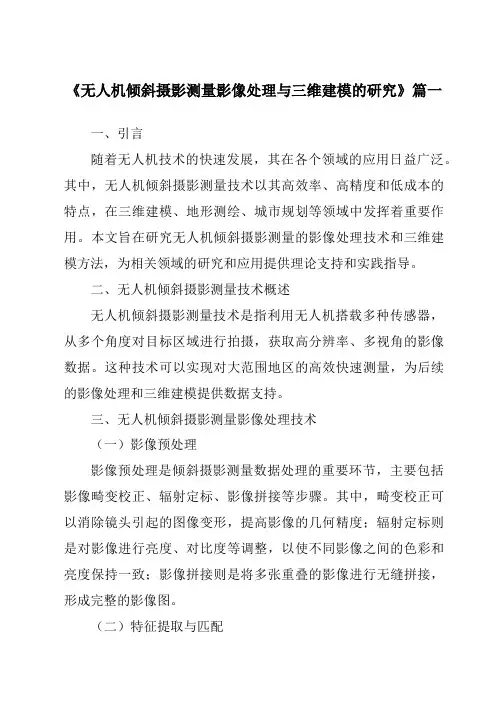 《2024年无人机倾斜摄影测量影像处理与三维建模的研究》范文