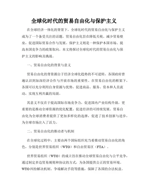 全球化时代的贸易自由化与保护主义