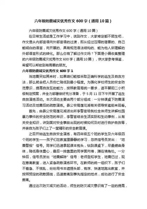六年级防震减灾优秀作文600字（通用10篇）