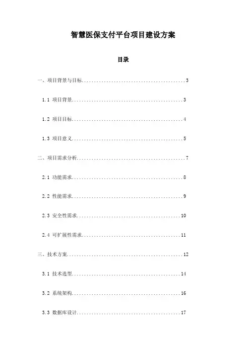 智慧医保支付平台项目建设方案