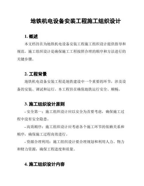 地铁机电设备安装工程施工组织设计