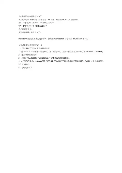 金山快译24本词典导入MT