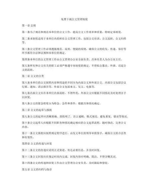 免费下载公文管理制度