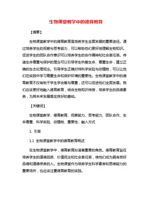 生物课堂教学中的德育教育