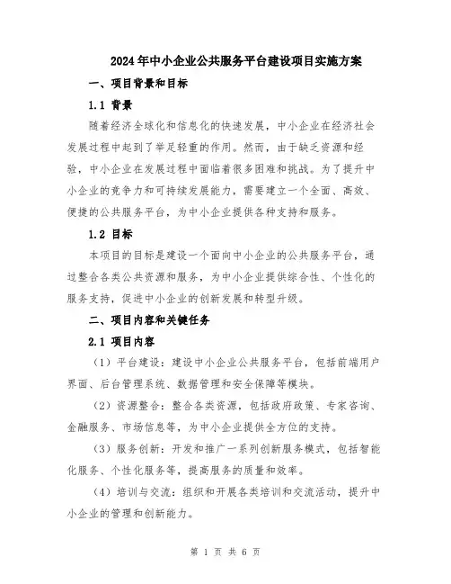 2024年中小企业公共服务平台建设项目实施方案