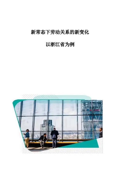 新常态下劳动关系的新变化：以浙江省为例