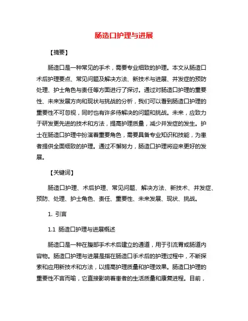 肠造口护理与进展