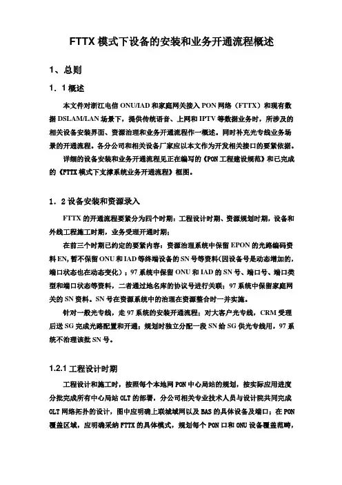FTTX模式下设备的安装和业务开通流程概述