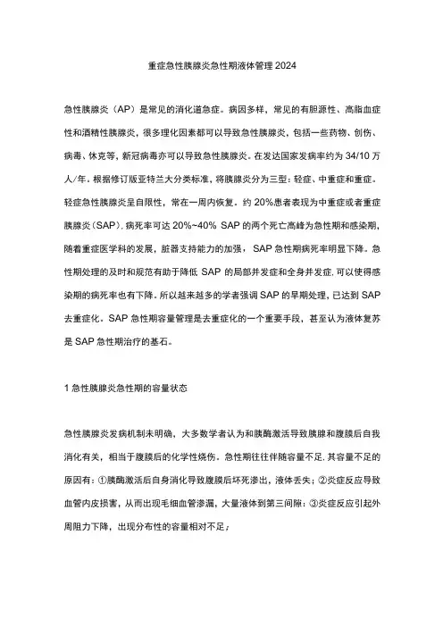 重症急性胰腺炎急性期液体管理2024