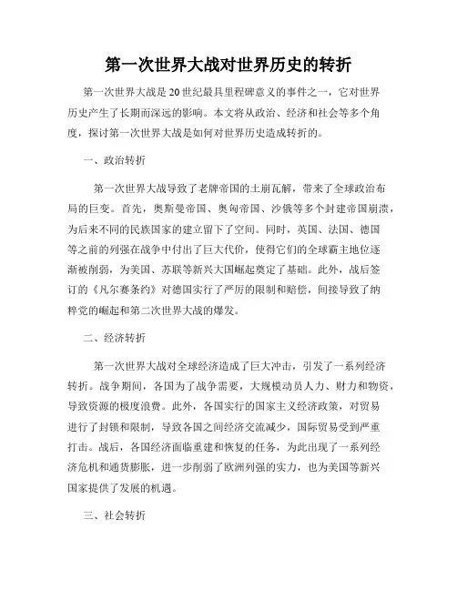 第一次世界大战对世界历史的转折