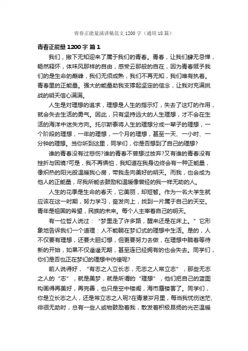 青春正能量演讲稿范文1200字（通用18篇）