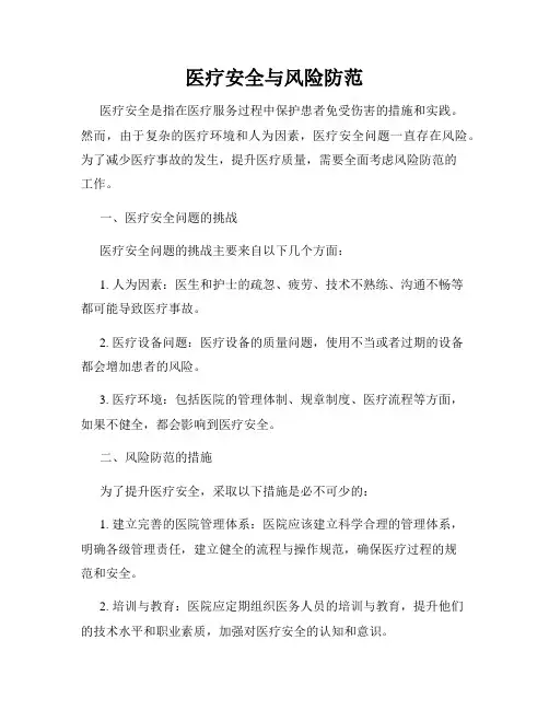 医疗安全与风险防范