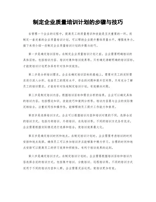 制定企业质量培训计划的步骤与技巧