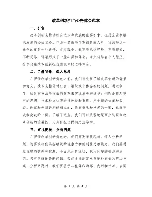 改革创新担当心得体会范本