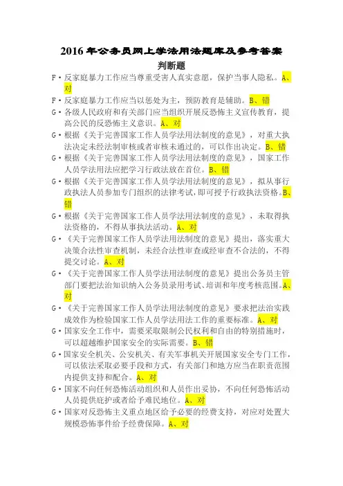 2016年公务员网上学法用法题库与参考答案