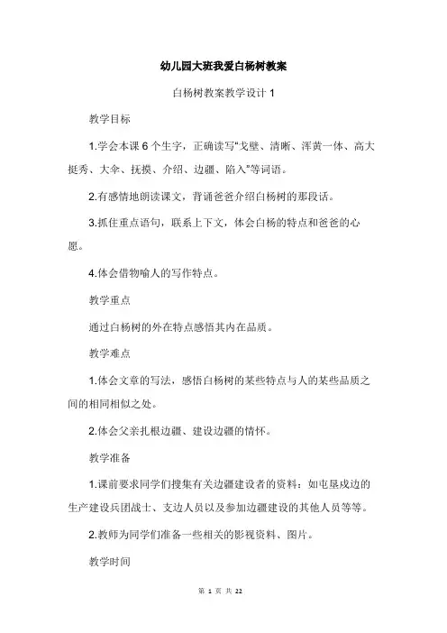 幼儿园大班我爱白杨树教案