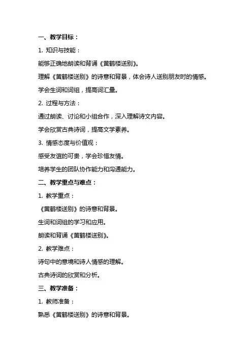 五年级《黄鹤楼送别》教案