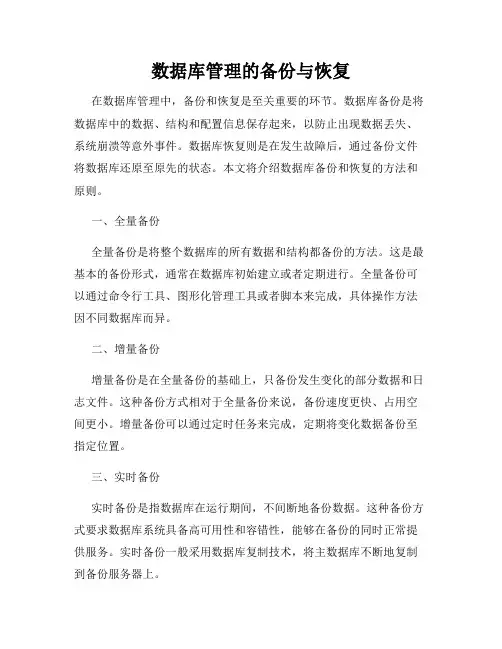 数据库管理的备份与恢复