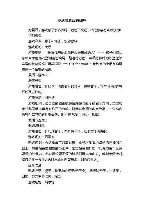 复活节游戏有哪些
