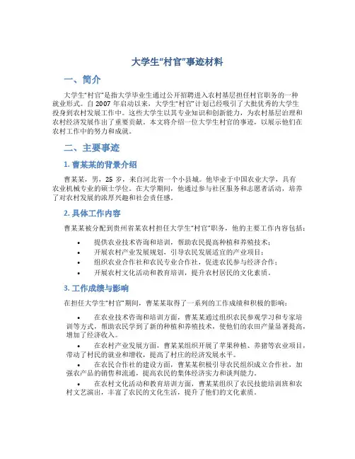 大学生“村官”事迹材料