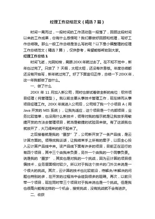 经理工作总结范文（精选7篇）
