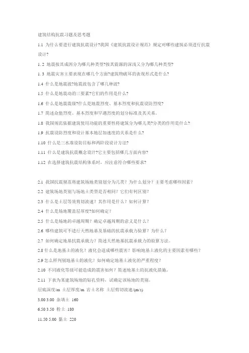 建筑结构抗震习题及思考题