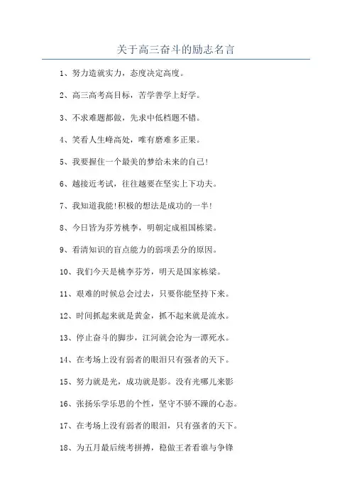 关于高三奋斗的励志名言