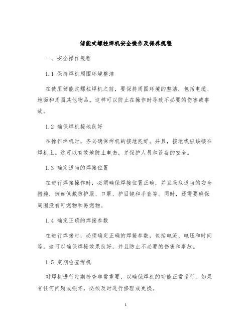 储能式螺柱焊机安全操作及保养规程