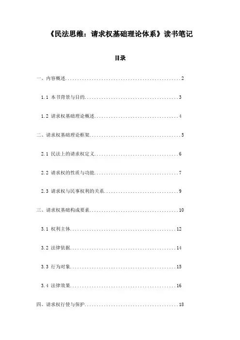 《民法思维：请求权基础理论体系》记录