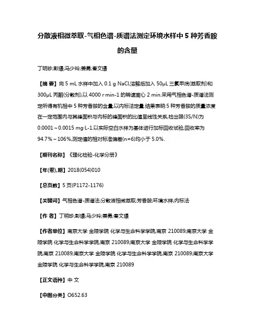 分散液相微萃取-气相色谱-质谱法测定环境水样中5种芳香胺的含量