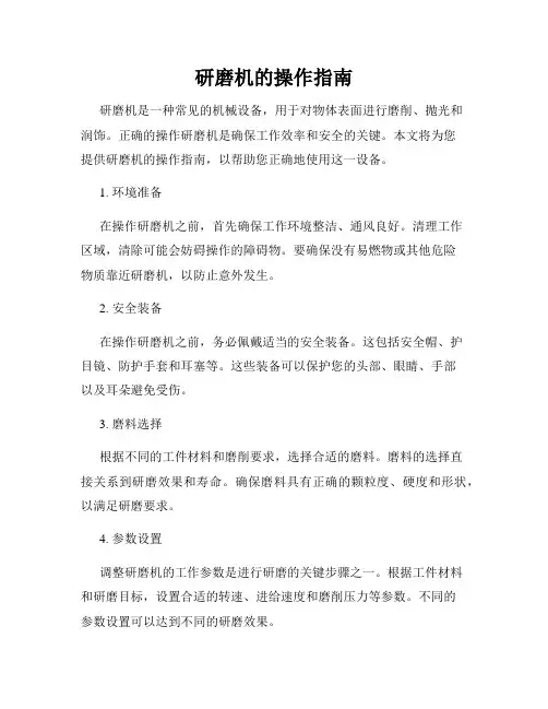 研磨机的操作指南
