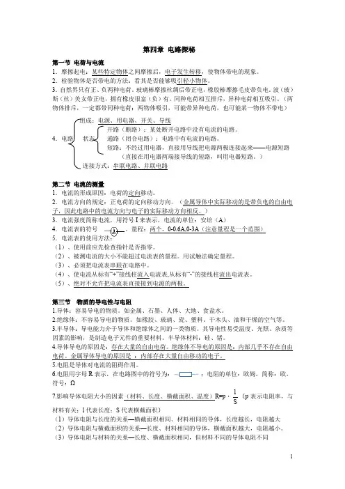 浙教版科学八年级上第四章 电路探秘
