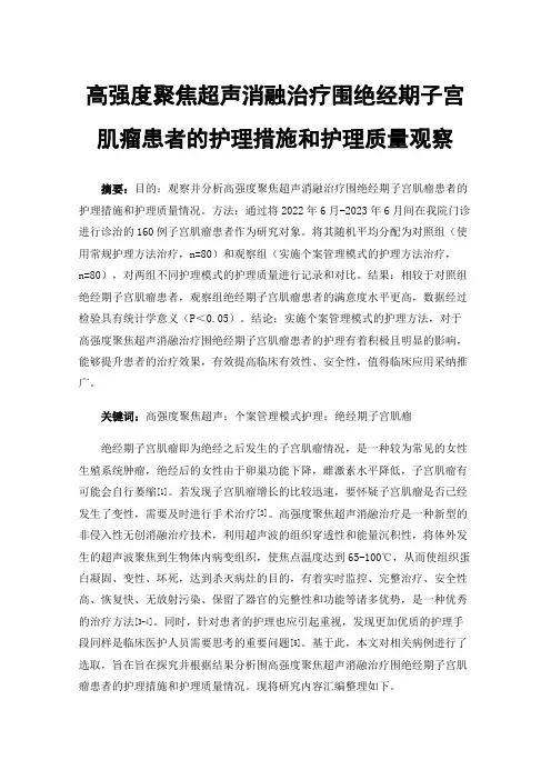 高强度聚焦超声消融治疗围绝经期子宫肌瘤患者的护理措施和护理质量观察