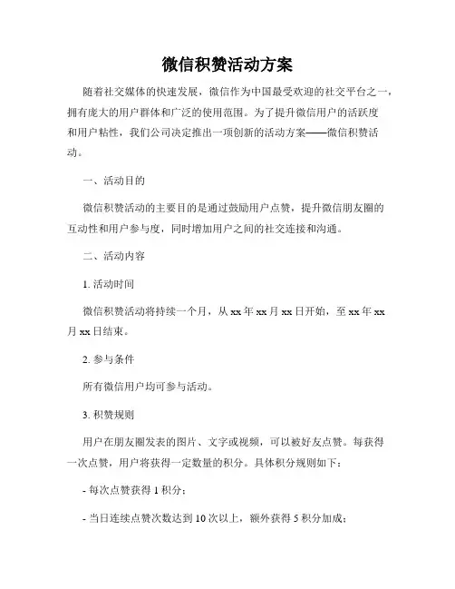 微信积赞活动方案