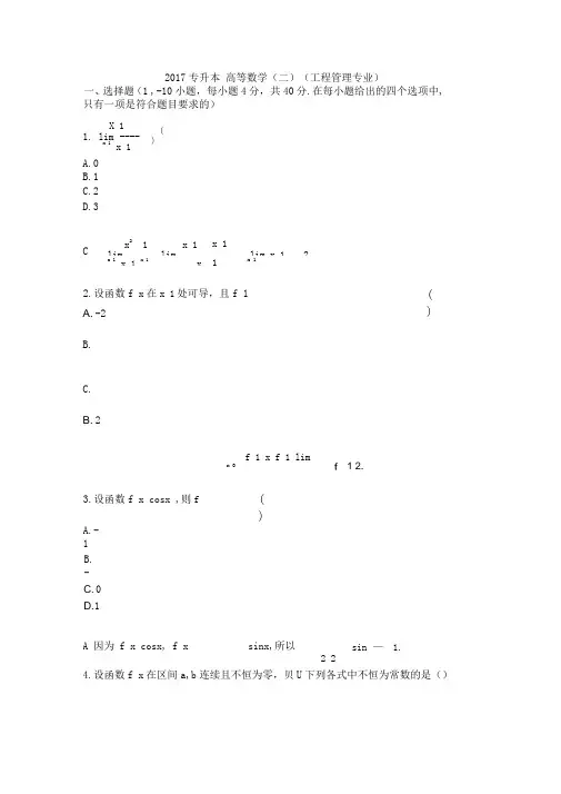 2017成考专升本高等数学试题