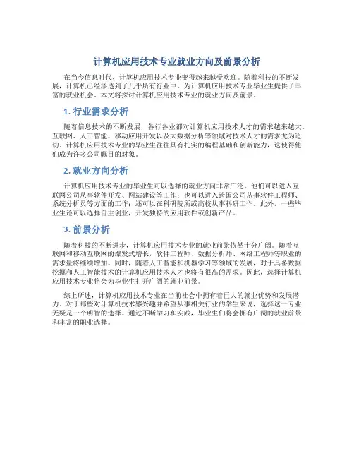 计算机应用技术专业就业方向及前景分析