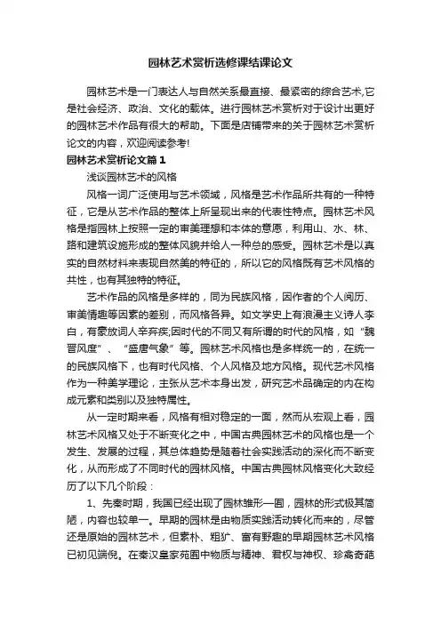 园林艺术赏析选修课结课论文