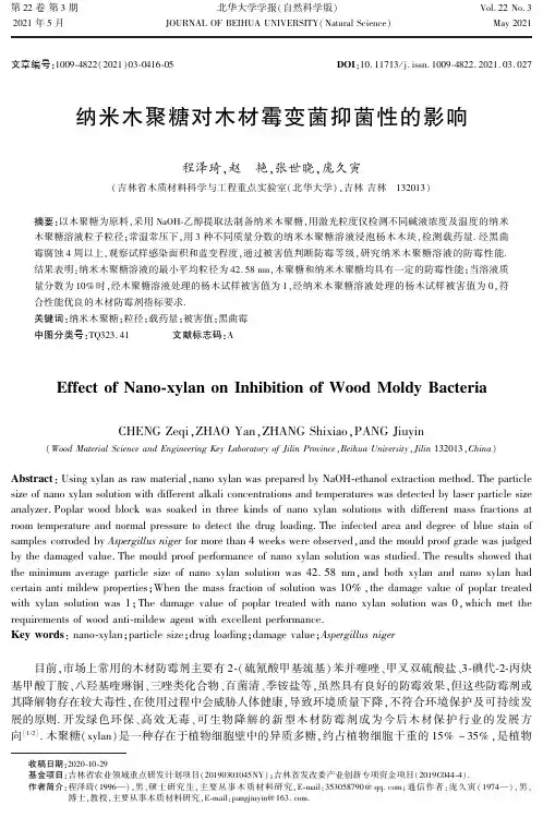 纳米木聚糖对木材霉变菌抑菌性的影响