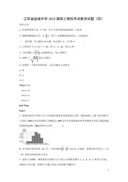 数学-江苏省盐城中学2018届高三模拟考试试题(四)