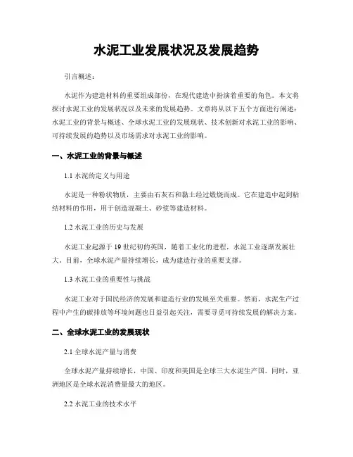 水泥工业发展状况及发展趋势