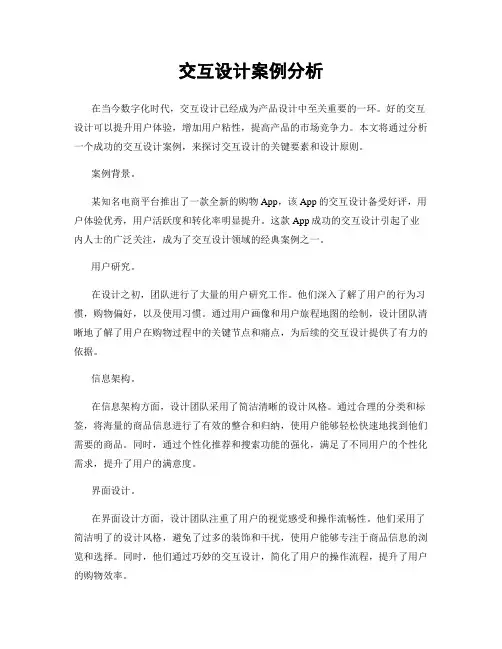 交互设计案例分析