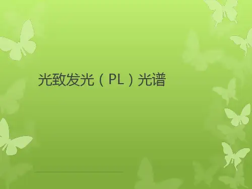 最新光致发光(PL)光谱