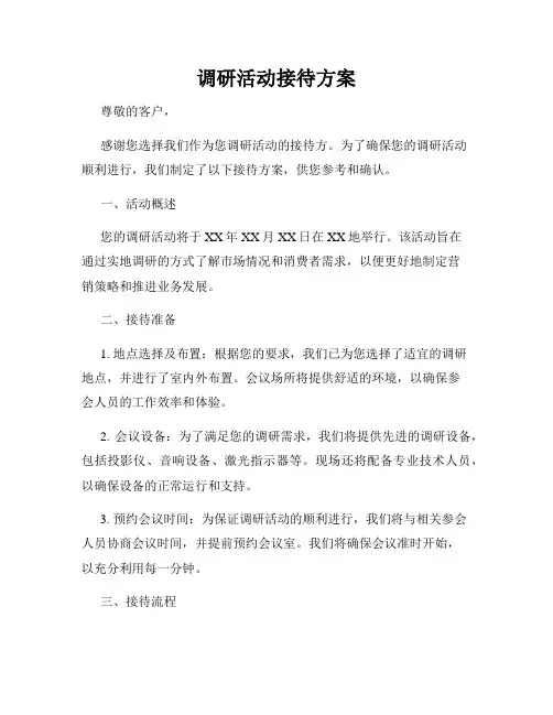 调研活动接待方案