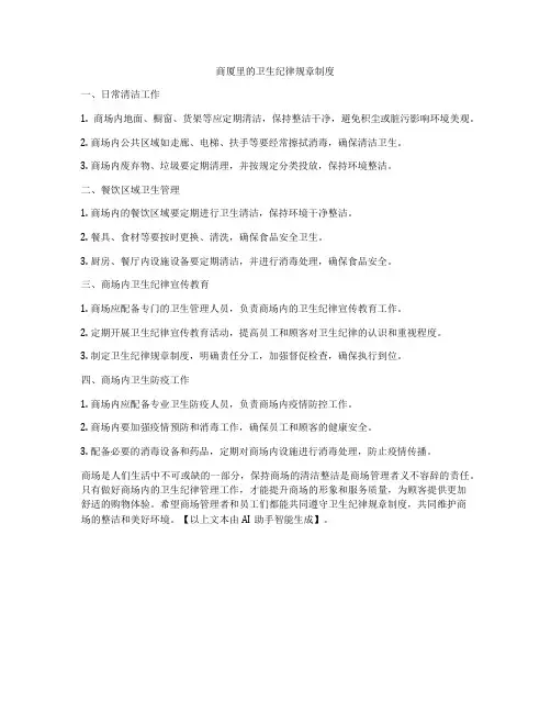 商厦里的卫生纪律规章制度